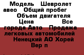  › Модель ­ Шевролет авео › Общий пробег ­ 52 000 › Объем двигателя ­ 115 › Цена ­ 480 000 - Все города Авто » Продажа легковых автомобилей   . Ненецкий АО,Хорей-Вер п.